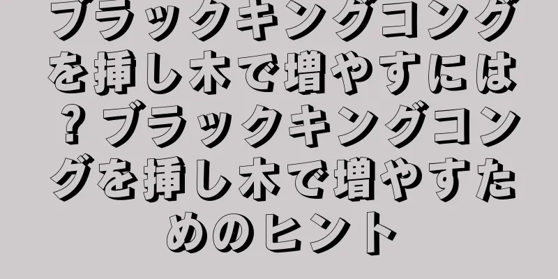 ブラックキングコングを挿し木で増やすには？ブラックキングコングを挿し木で増やすためのヒント