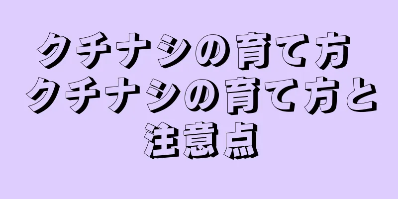 クチナシの育て方 クチナシの育て方と注意点