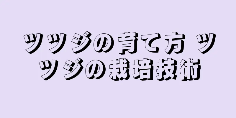 ツツジの育て方 ツツジの栽培技術