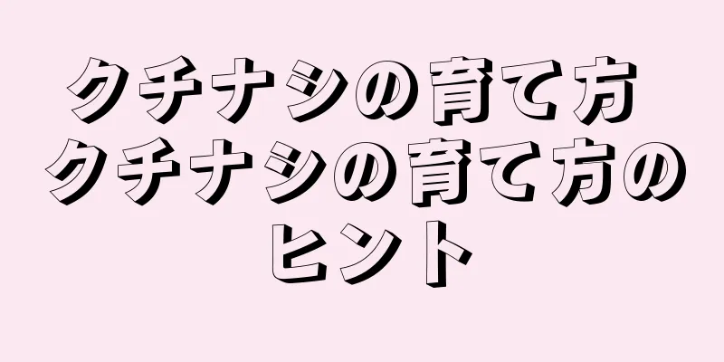 クチナシの育て方 クチナシの育て方のヒント