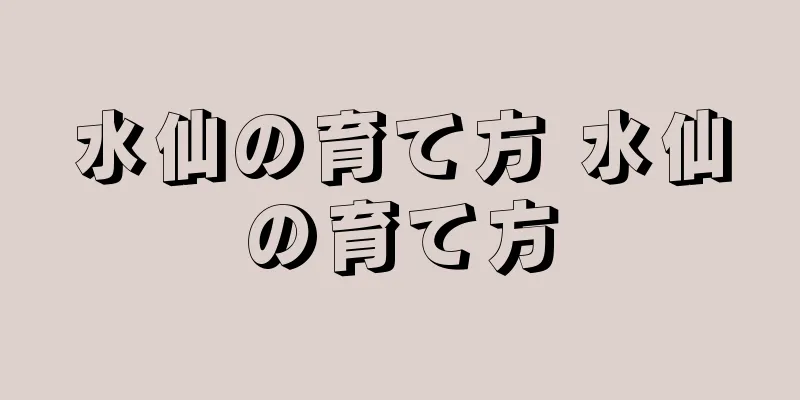 水仙の育て方 水仙の育て方