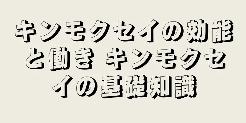 キンモクセイの効能と働き キンモクセイの基礎知識