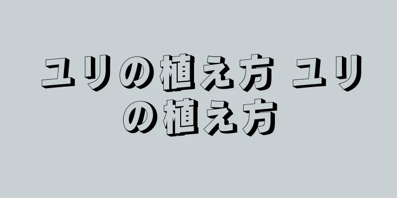 ユリの植え方 ユリの植え方