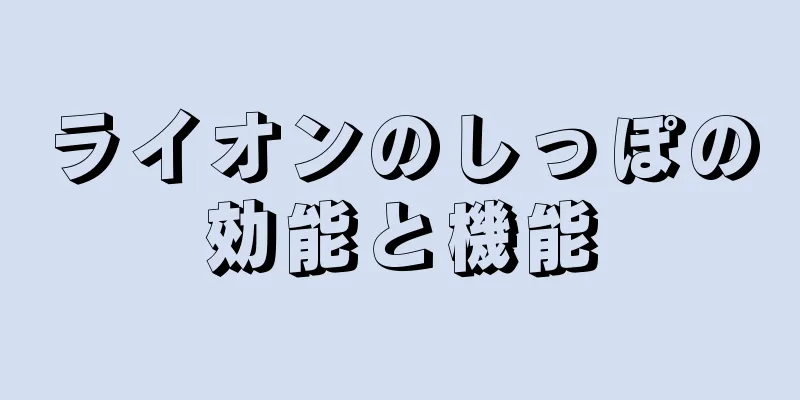 ライオンのしっぽの効能と機能