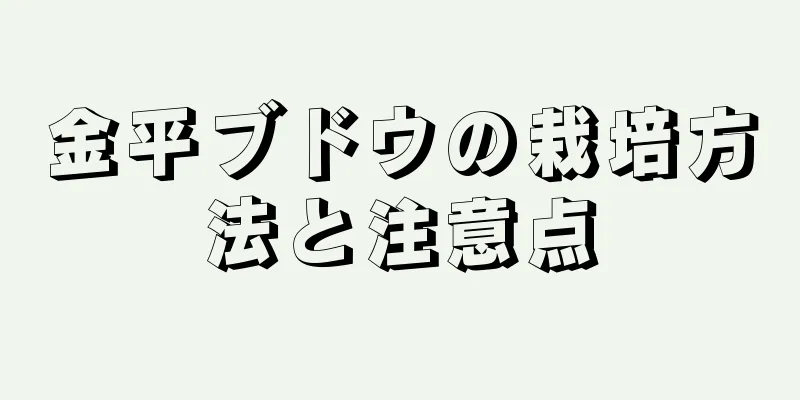 金平ブドウの栽培方法と注意点