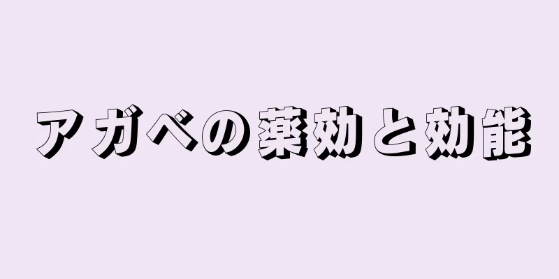 アガベの薬効と効能