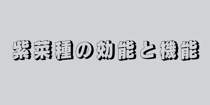 紫菜種の効能と機能