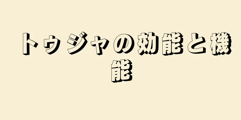 トゥジャの効能と機能