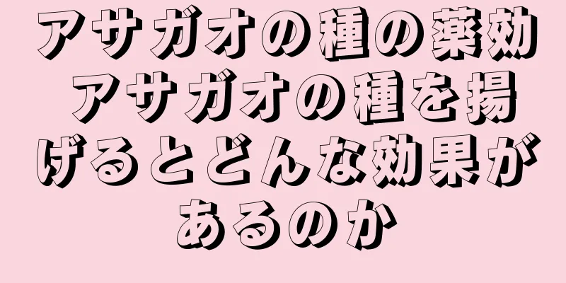 アサガオの種の薬効 アサガオの種を揚げるとどんな効果があるのか