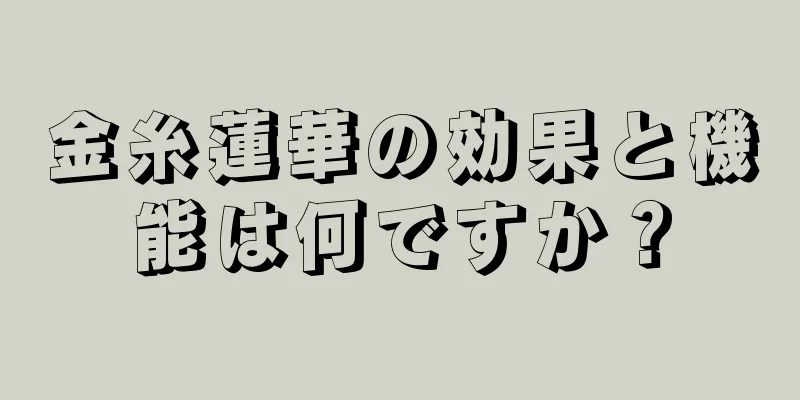 金糸蓮華の効果と機能は何ですか？