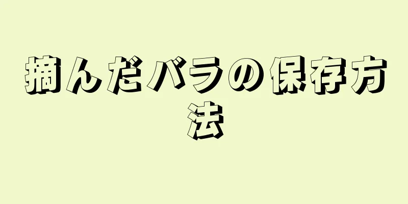 摘んだバラの保存方法