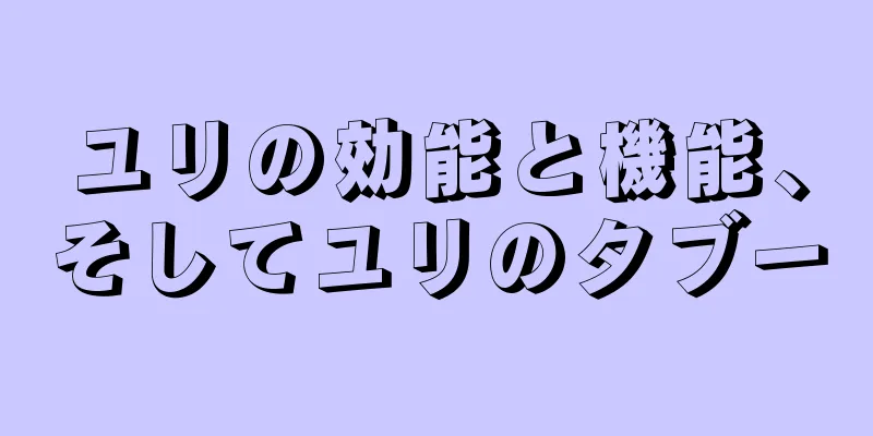 ユリの効能と機能、そしてユリのタブー