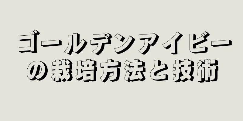 ゴールデンアイビーの栽培方法と技術