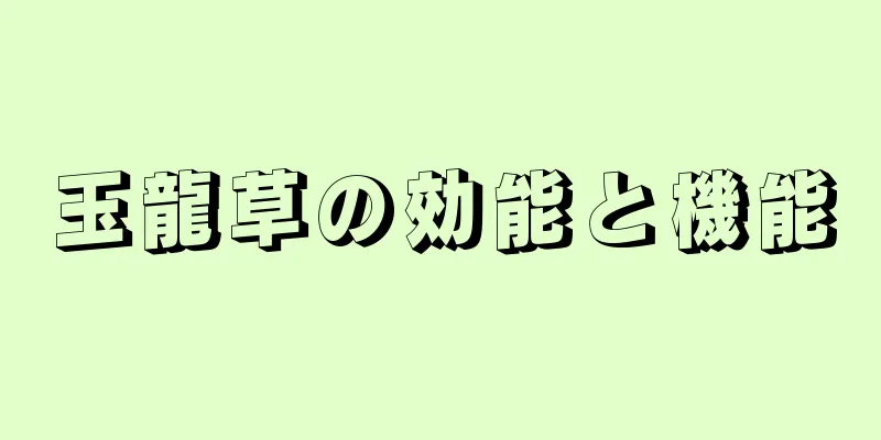 玉龍草の効能と機能