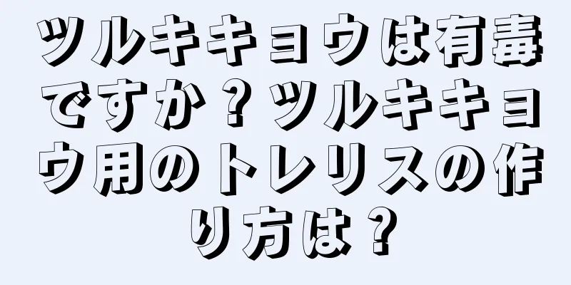 ツルキキョウは有毒ですか？ツルキキョウ用のトレリスの作り方は？
