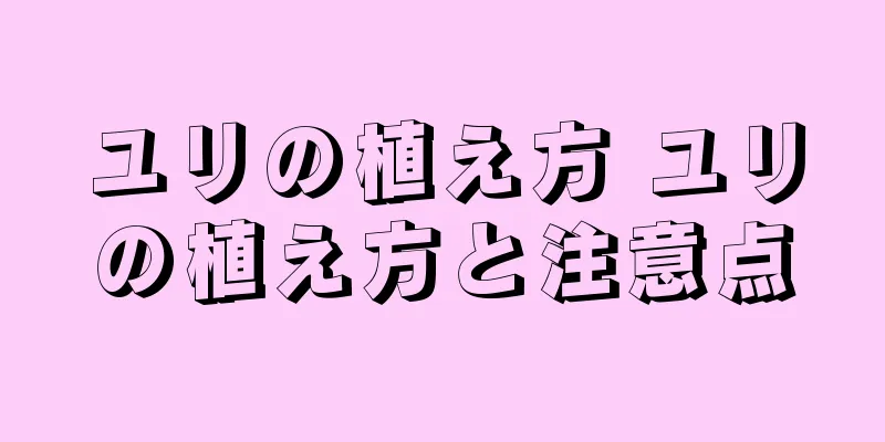 ユリの植え方 ユリの植え方と注意点
