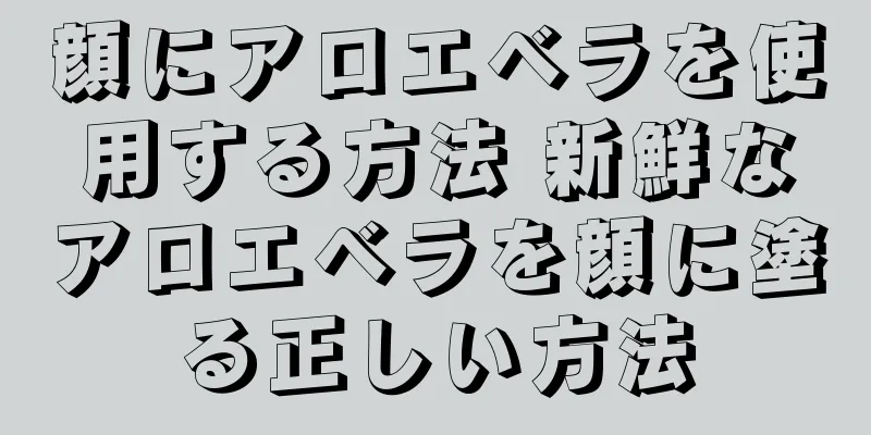 顔にアロエベラを使用する方法 新鮮なアロエベラを顔に塗る正しい方法