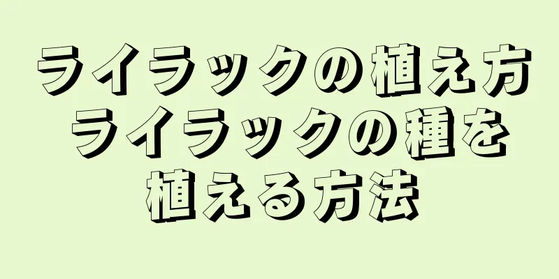 ライラックの植え方 ライラックの種を植える方法