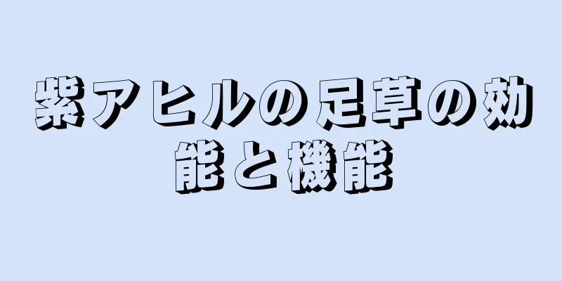 紫アヒルの足草の効能と機能