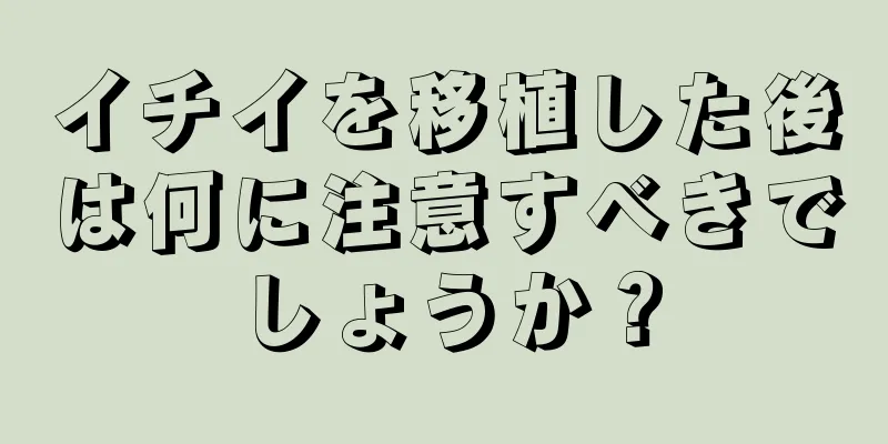 イチイを移植した後は何に注意すべきでしょうか？