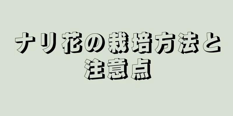 ナリ花の栽培方法と注意点