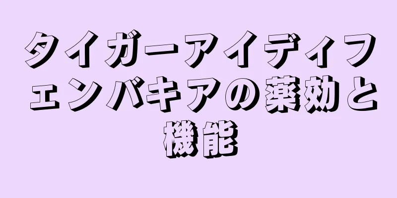 タイガーアイディフェンバキアの薬効と機能