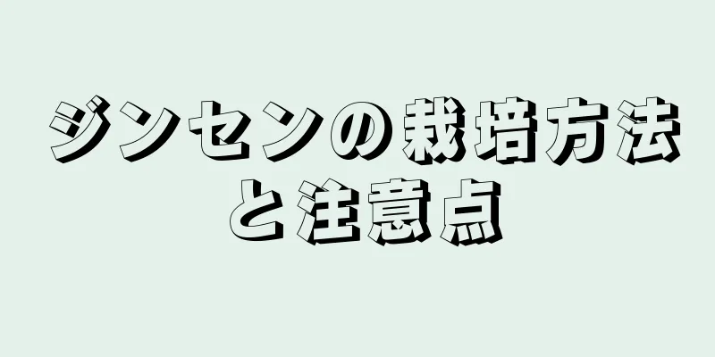 ジンセンの栽培方法と注意点