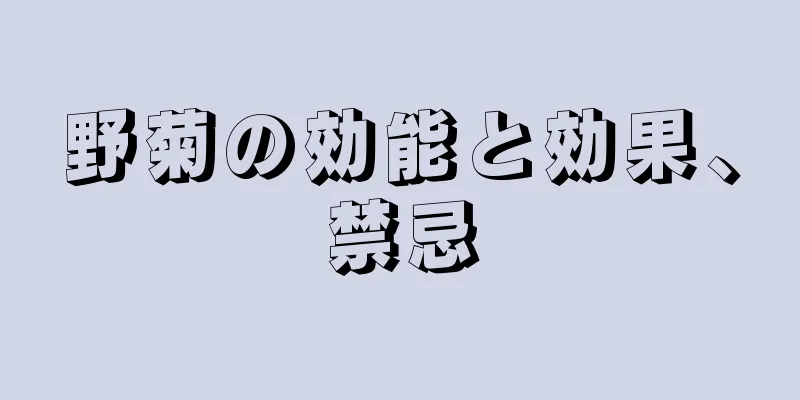 野菊の効能と効果、禁忌