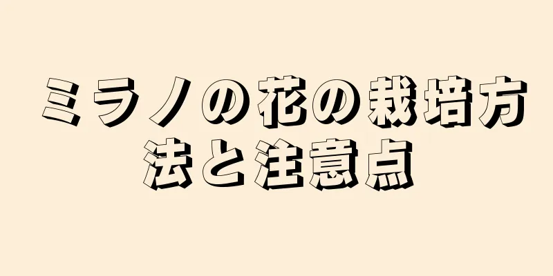 ミラノの花の栽培方法と注意点