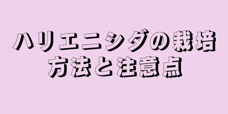 ハリエニシダの栽培方法と注意点