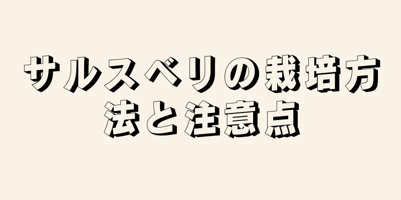 サルスベリの栽培方法と注意点