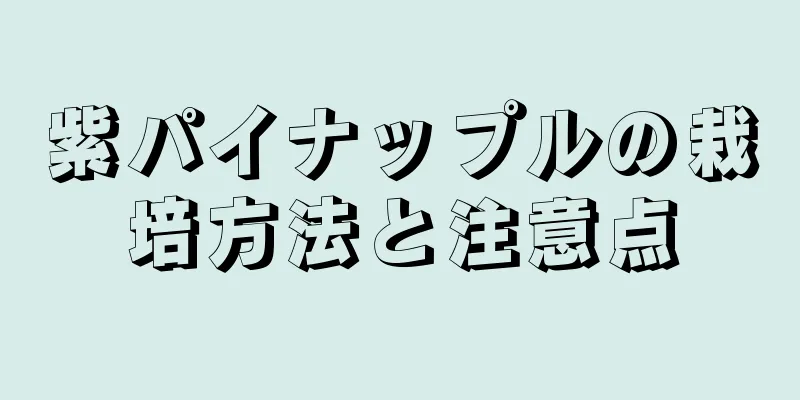 紫パイナップルの栽培方法と注意点