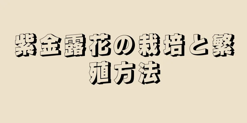 紫金露花の栽培と繁殖方法