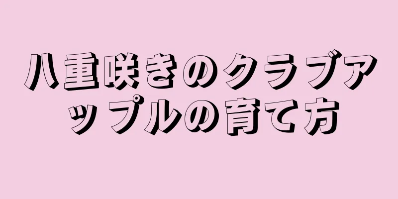 八重咲きのクラブアップルの育て方