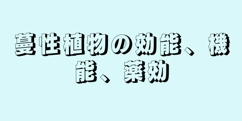 蔓性植物の効能、機能、薬効