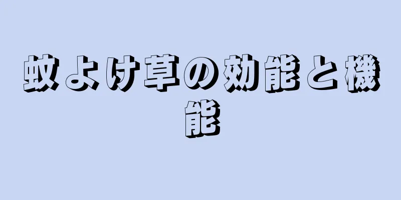 蚊よけ草の効能と機能