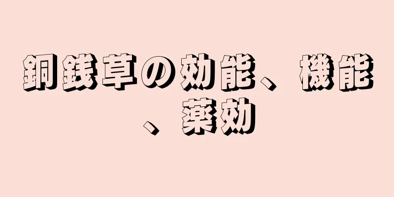 銅銭草の効能、機能、薬効