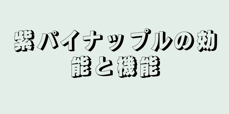 紫パイナップルの効能と機能