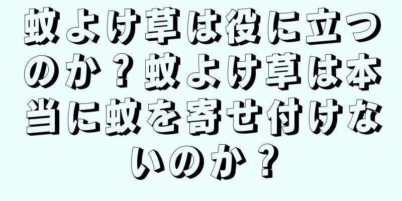 蚊よけ草は役に立つのか？蚊よけ草は本当に蚊を寄せ付けないのか？