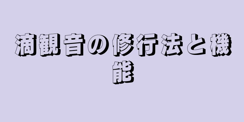 滴観音の修行法と機能