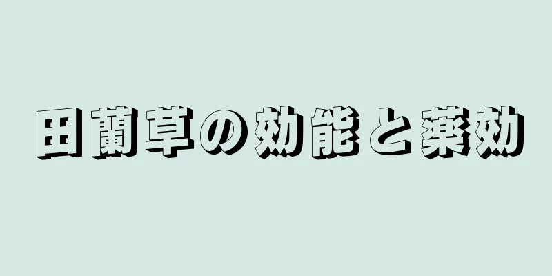 田蘭草の効能と薬効
