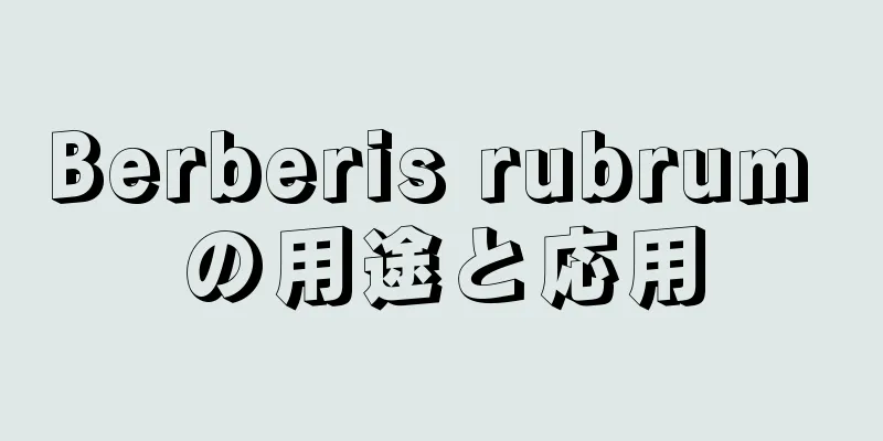 Berberis rubrum の用途と応用
