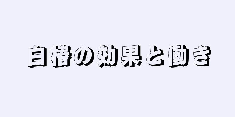 白椿の効果と働き