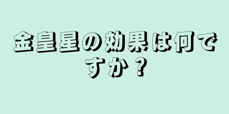 金皇星の効果は何ですか？