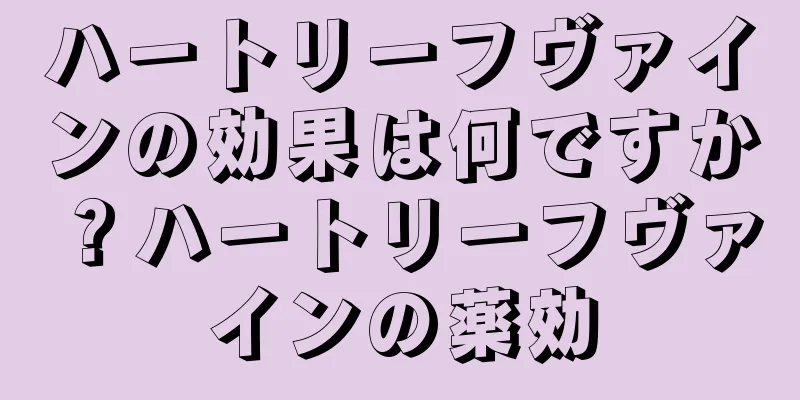 ハートリーフヴァインの効果は何ですか？ハートリーフヴァインの薬効