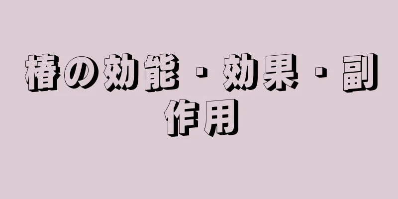 椿の効能・効果・副作用