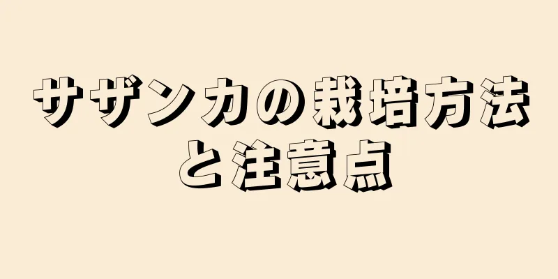 サザンカの栽培方法と注意点