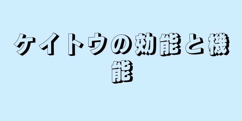ケイトウの効能と機能