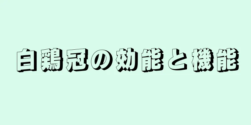 白鶏冠の効能と機能
