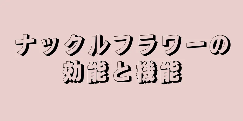 ナックルフラワーの効能と機能